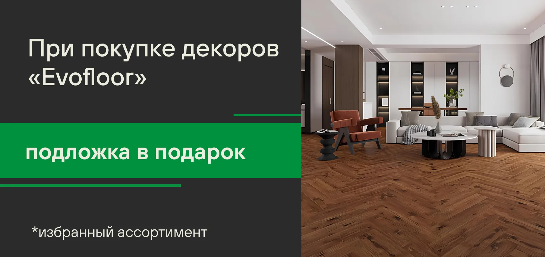 Подложка IXPE в подарок при покупке декоров Evofloor