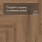 Norland Parquet S SPC (CH) 1055-5AB Senezh 4V (миниатюра фото 6)