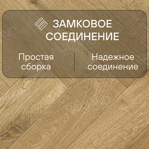 Norland Herringbone Elegant 8 4V 33 (CH) LF303-09AB Дуб Хайнан (фото 4)