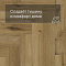 Norland Parquet S SPC (CH) 1055-12AB Opal 4V (миниатюра фото 5)